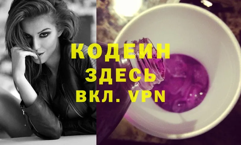 Кодеин Purple Drank  Котлас 