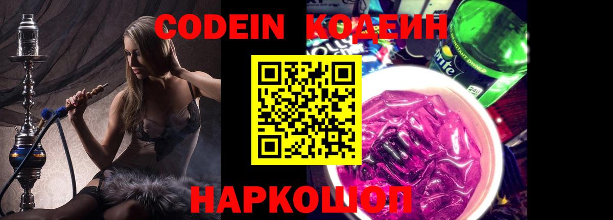 Codein Purple Drank  Кодеиновый сироп Lean Purple Drank  Вход с VPN  Котлас 