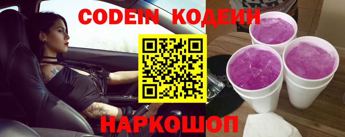Кодеин Purple Drank  как найти наркотики  Котлас 
