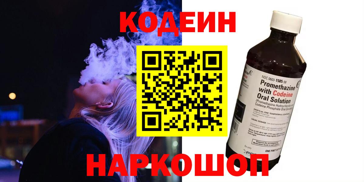 Кодеин напиток Lean (лин) Котлас
